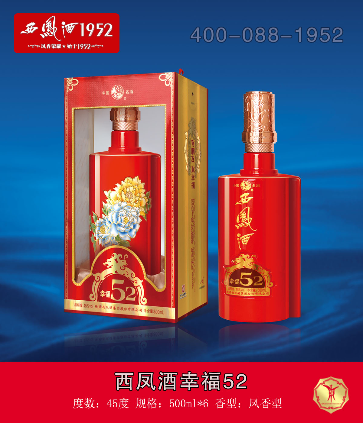 西鳳酒幸福52