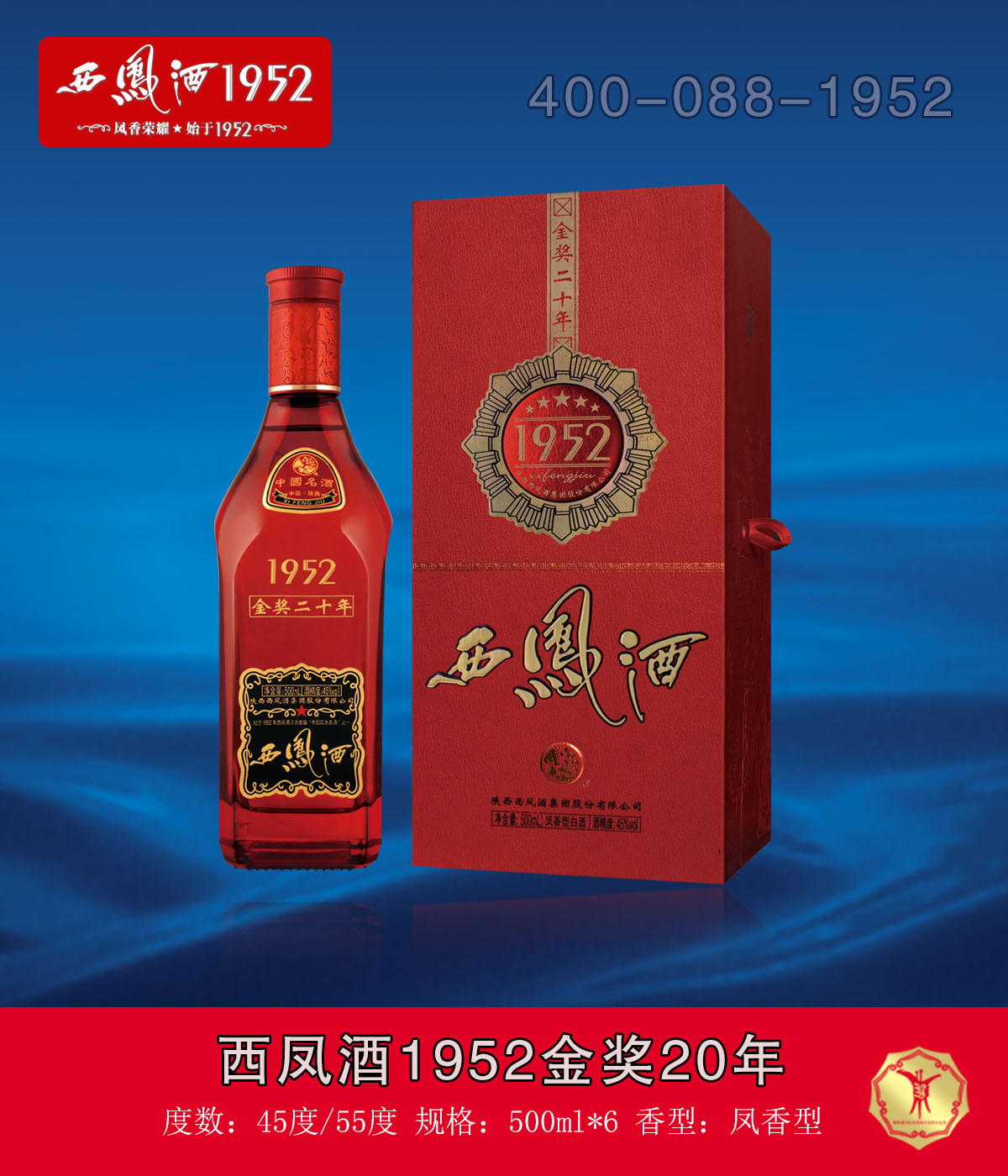 西鳳酒1952金獎20年